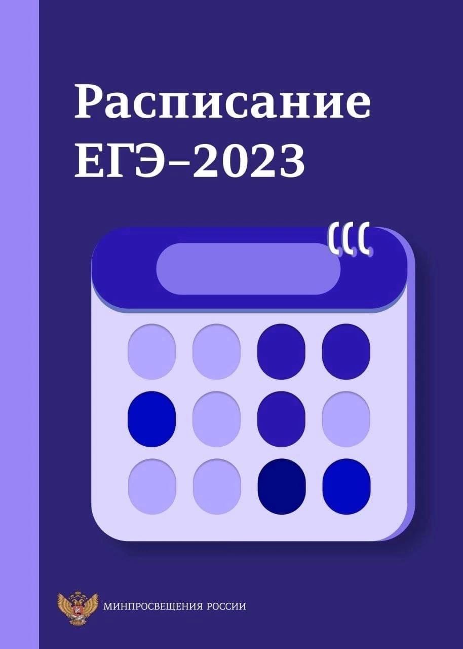 Расписание ЕГЭ и ОГЭ на 2023 год.