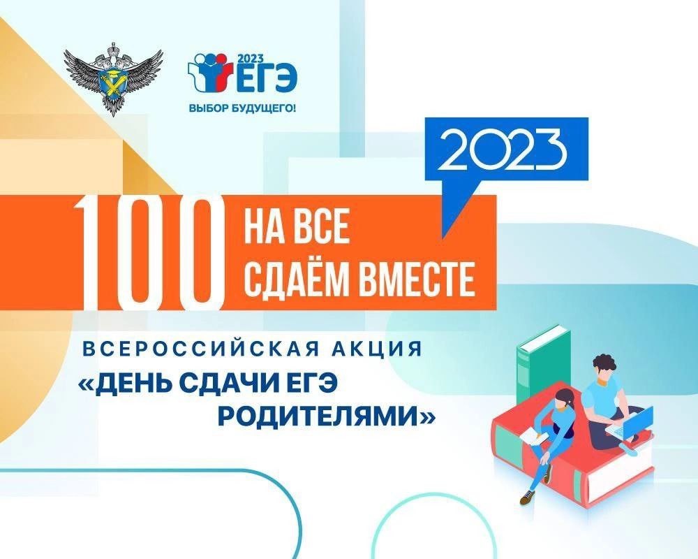 День сдачи ЕГЭ родителями.