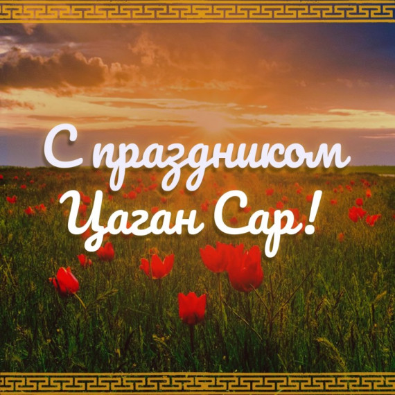 Цаһан сар.